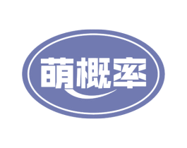 萌概率 商标图样