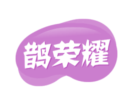 鹊荣耀 商标图样