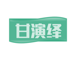 甘演绎 商标图样