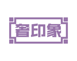 奢印象 商标图样