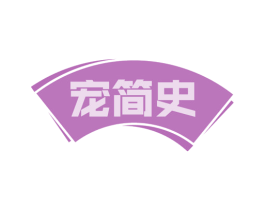 宠简史 商标图样