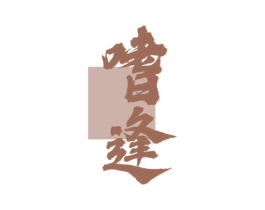 嗜逢 商标图样