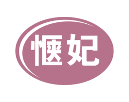 惬妃 商标图样