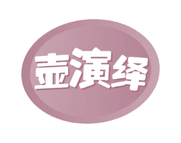 壶演绎 商标图样
