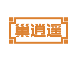 巢逍遥 商标图样