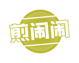 煎闹闹 商标图样