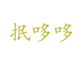 抿哆哆 商标图样