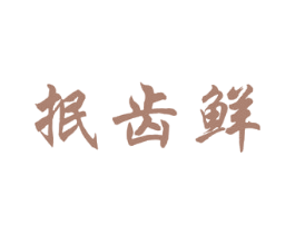 抿齿鲜 商标图样