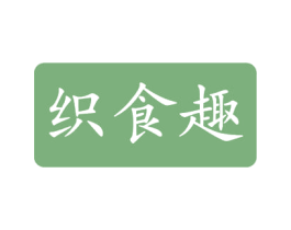 织食趣 商标图样