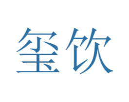玺饮 商标图样