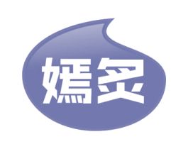 嫣炙 商标图样