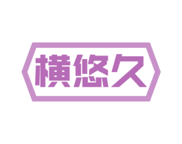 横悠久 商标图样