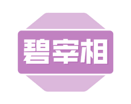 碧宰相 商标图样