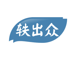 轶出众 商标图样