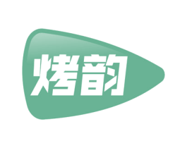 烤韵 商标图样