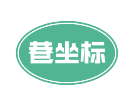 巷坐标 商标图样