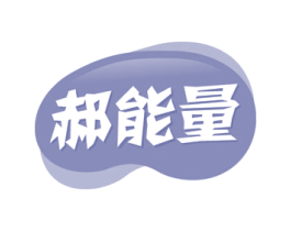 郝能量 商标图样
