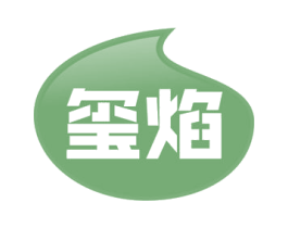 玺焰 商标图样