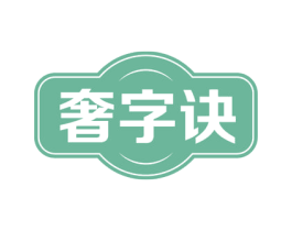 奢字诀 商标图样