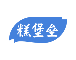 糕堡垒 商标图样