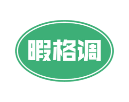 暇格调 商标图样