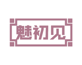 魅初见 商标图样