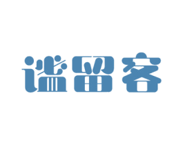谧留客 商标图样