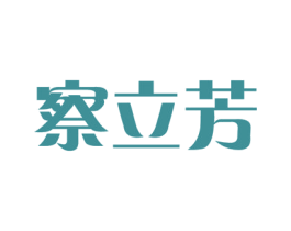 察立芳 商标图样