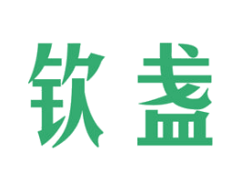 钦盏 商标图样