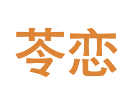苓恋 商标图样
