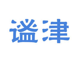 谧津 商标图样