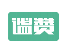 谧赞 商标图样