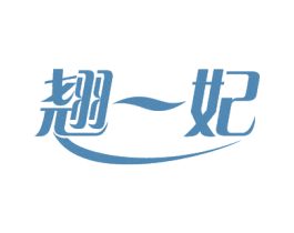 翘一妃 商标图样