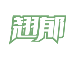 翘郁 商标图样
