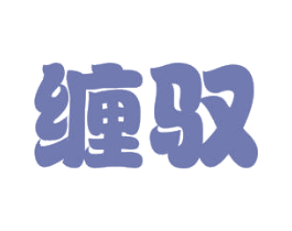缠驭 商标图样