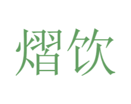 熠饮 商标图样