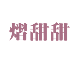熠甜甜 商标图样