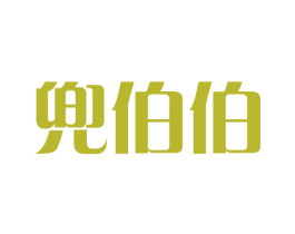 兜伯伯 商标图样