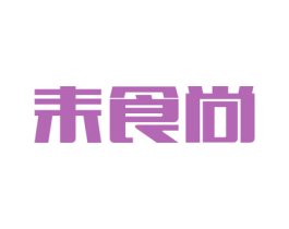 耒食尚 商标图样