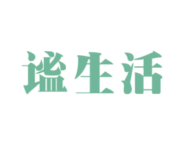 谧生活 商标图样