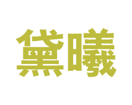 黛曦 商标图样