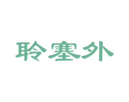 聆塞外 商标图样