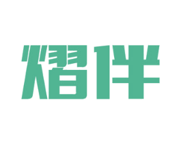 熠伴 商标图样