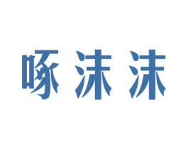 啄沫沫 商标图样