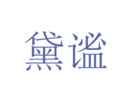 黛谧 商标图样