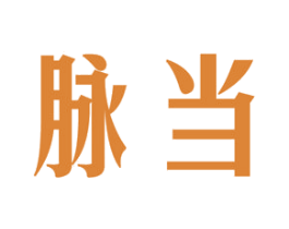 脉当 商标图样