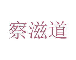 察滋道 商标图样
