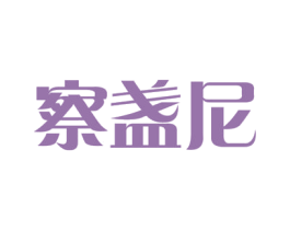 察盏尼 商标图样
