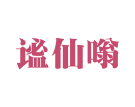 谧仙嗡 商标图样