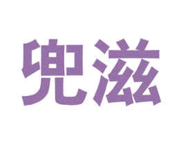 兜滋 商标图样
